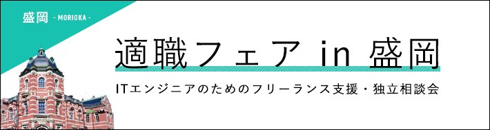 地元で働くを叶える！岩手×フリーランスエンジニアの適職フェア