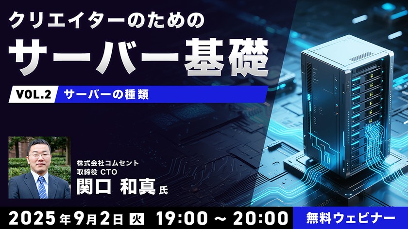 クリエイターのためのサーバー基礎 Vol.2 「サーバーの種類」