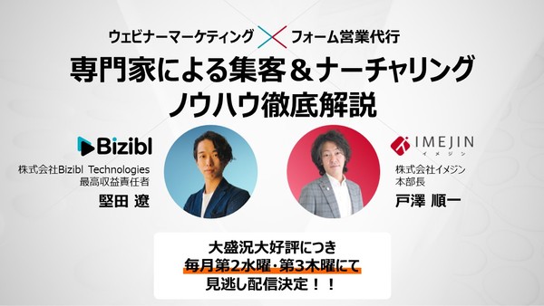 『ウェビナー』×『フォーム営業代行』専門家による集客&ナーチャリングノウハウ徹底解説