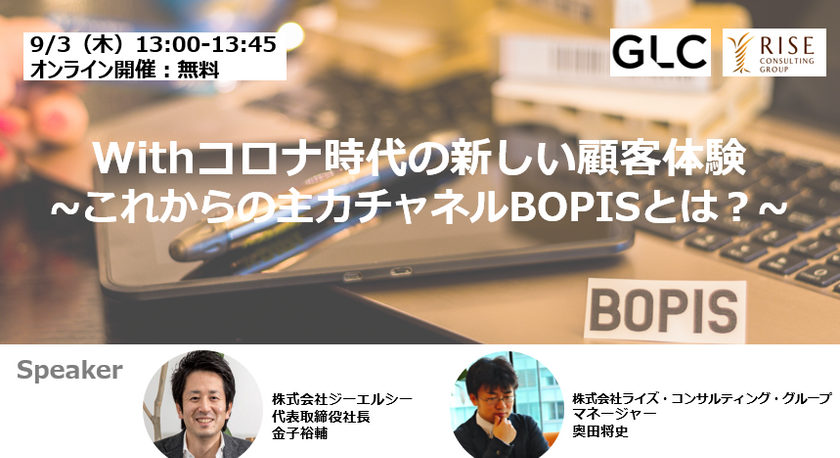 9/3(木)【無料オンライン開催】Withコロナ時代の顧客体験 ～これからの主力チャネルBOPISとは？～
