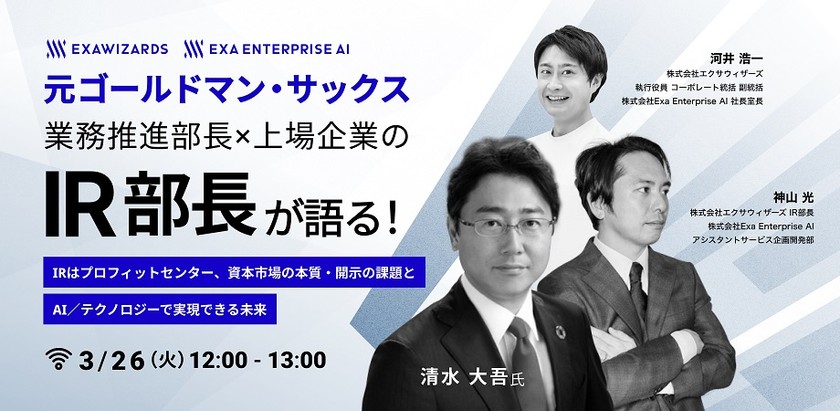 【アーカイブ配信】元ゴールドマン・サックス業務推進部長×上場企業のIR部長が語る！ ～「IRはプロフィットセンター」、資本市場の本質・開示の課題と、AI／テクノロジーで実現できる未来～
