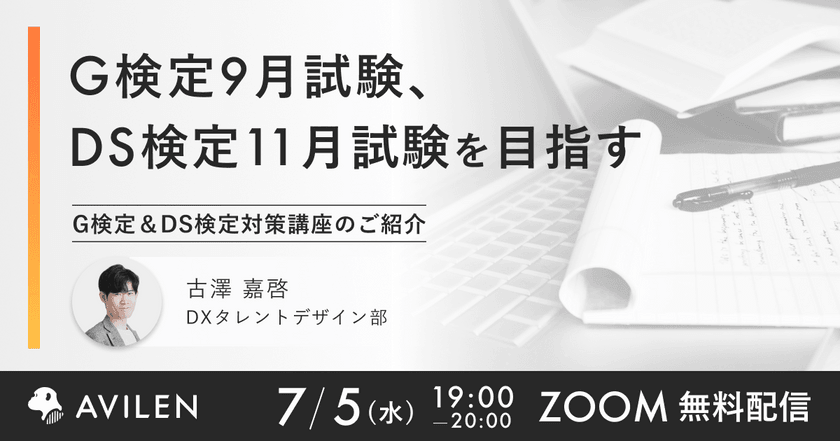 【7/5開催】G検定9月試験、DS検定11月試験を目指す G検定＆DS検定対策講座のご紹介