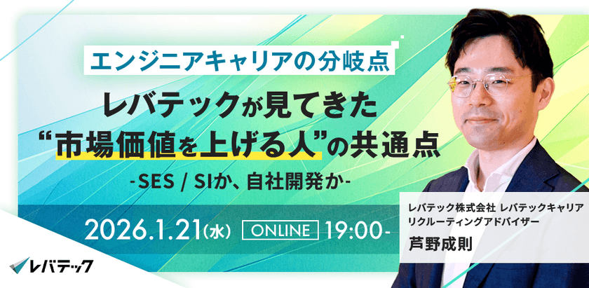 レバテックキャリアウェビナー vol.1 ～市場価値を上げる人の共通点～