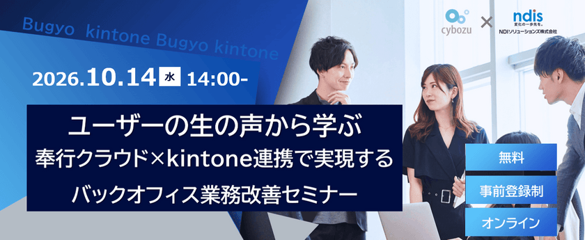 【再放送】ユーザーの生の声から学ぶ、奉行クラウド×kintone連携で実現するバックオフィス業務改善セミナー