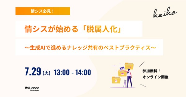情シスが始める「脱属人化」〜生成AIで進めるナレッジ共有のベストプラクティス〜