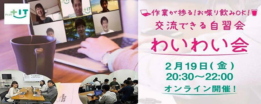 ~平日夜開催☆オンライン飲み歓迎〜気軽に交流できるもくもく会【わいわい会】2月19日(金)＠オンライン