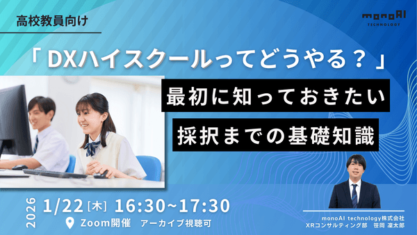 1/22（木）16:30～【高校教員向け】「DXハイスクールってどうやる？」最初に知っておきたい採択までの基礎知識を徹底解説