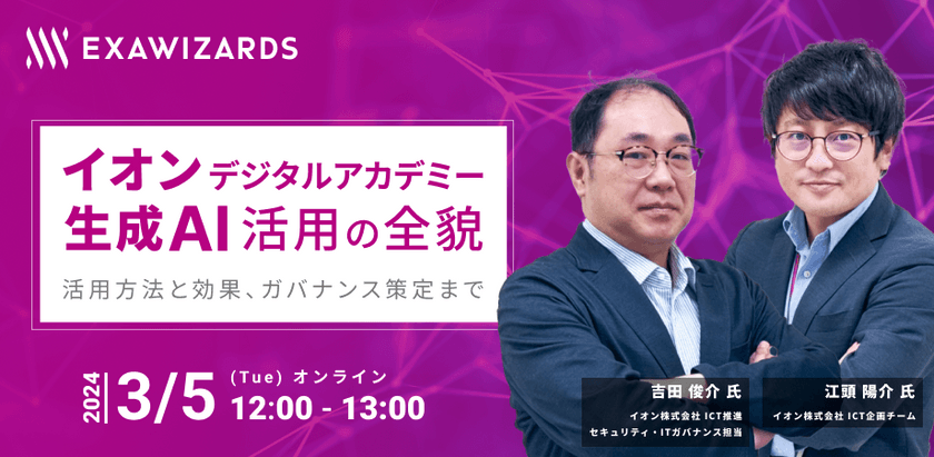 イオンデジタルアカデミーの生成AI活用の全貌 〜活用方法と効果、ガバナンス策定まで〜
