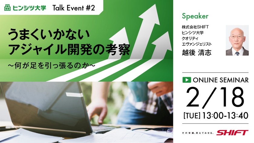 ヒンシツ大学トークイベント #2：うまくいかないアジャイル開発の考察～何が足を引っ張るのか～