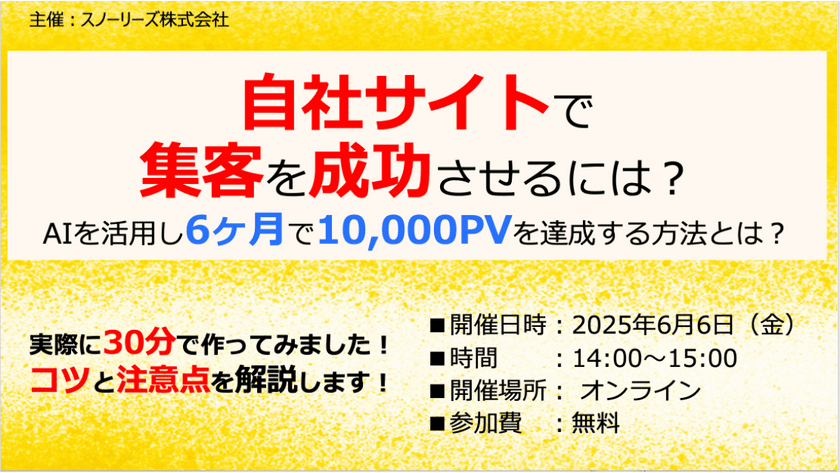 自社サイトで集客を成功させるには? AIを活用し6ヶ月で10,000PVを達成させる方法とは?