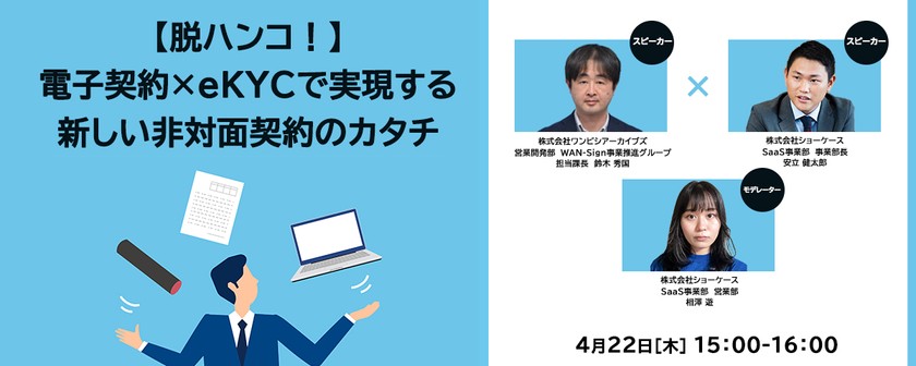 【脱ハンコ！】電子契約×eKYCで実現する新しい非対面契約のカタチ