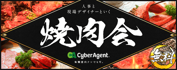 1/12開催！【デザイナー焼肉交流会】by CyberAgent　ゲーム事業部