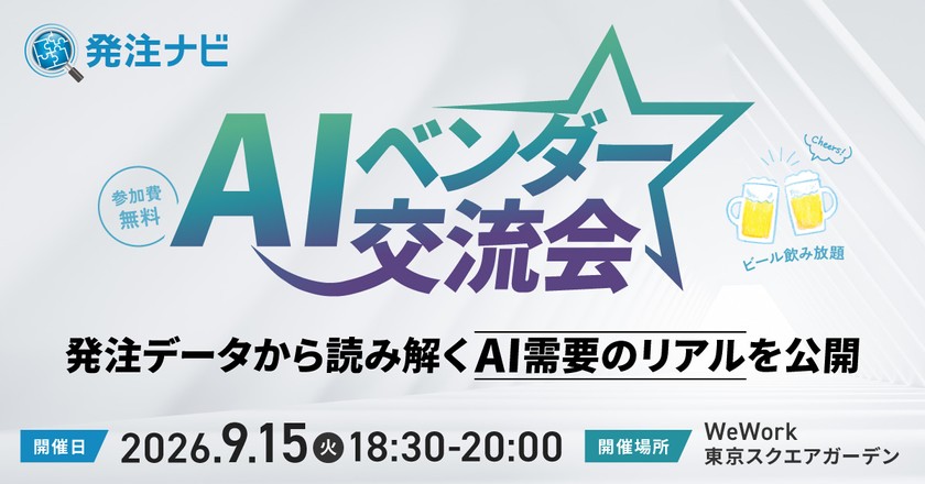 【AIベンダー限定/無料】発注データから読み解くAI需要のリアルを公開!AI開発・ツールベンダー向け交流会