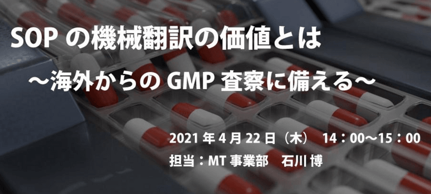 【無料オンライン】SOPの機械翻訳の価値とは~海外からのGMP査察に備える~