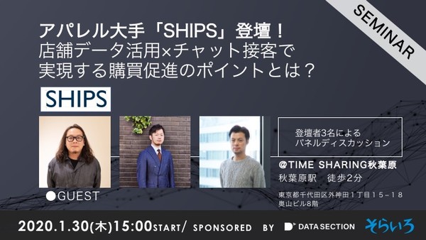 アパレル大手 Ships 登壇 店舗データ活用 チャット接客で実現する購買促進のポイントとは It勉強会ならtech Play テックプレイ