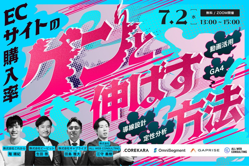 ＼お客さんは、なぜカートに進まない？／ ECサイトの購入率をグンと伸ばす方法 ～導線設計・定性分析・動画活用・GA4～