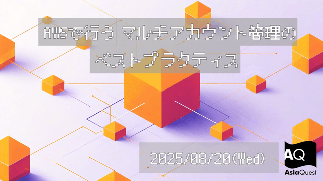 AWSで行うマルチアカウント管理のベストプラクティス