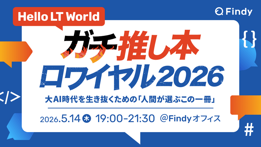Hello LT world『 ガチ推し本ロワイヤル 2026 』 AI時代を生き抜くための人間が選ぶこの一冊！
