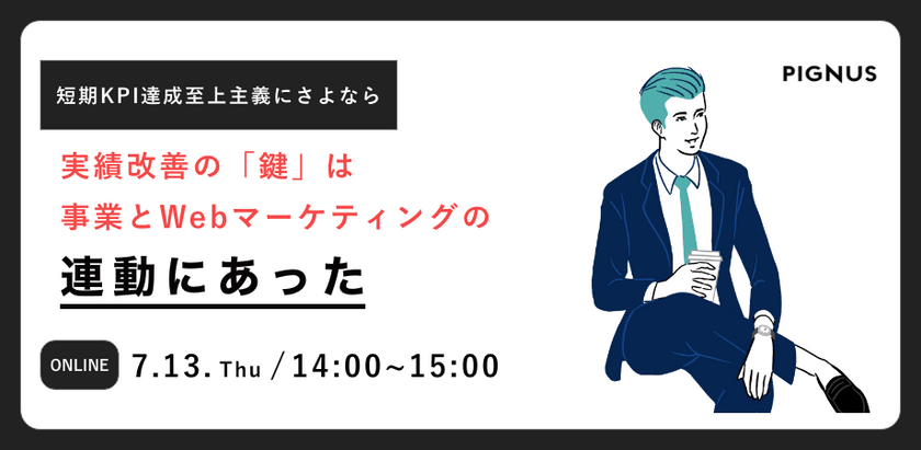 短期KPI”達成至上主義”にさよなら。実績改善の「鍵」は事業戦略とWebマーケティング施策の連動～事業とWebマーケティングが乖離する現状に終止符を。～