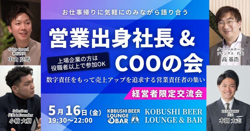 【5月16日(金)19:30~】営業出身社長&COOの飲み会【上場企業で予算決裁権をお持ちの方は役職者以上で参加OK】