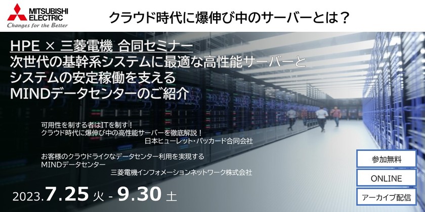 クラウド時代に爆伸び中のサーバーとは？ 次世代の基幹系システムに最適な高性能サーバーと、システム安定稼働を支えるMINDデータセンターご紹介（アーカイブ）