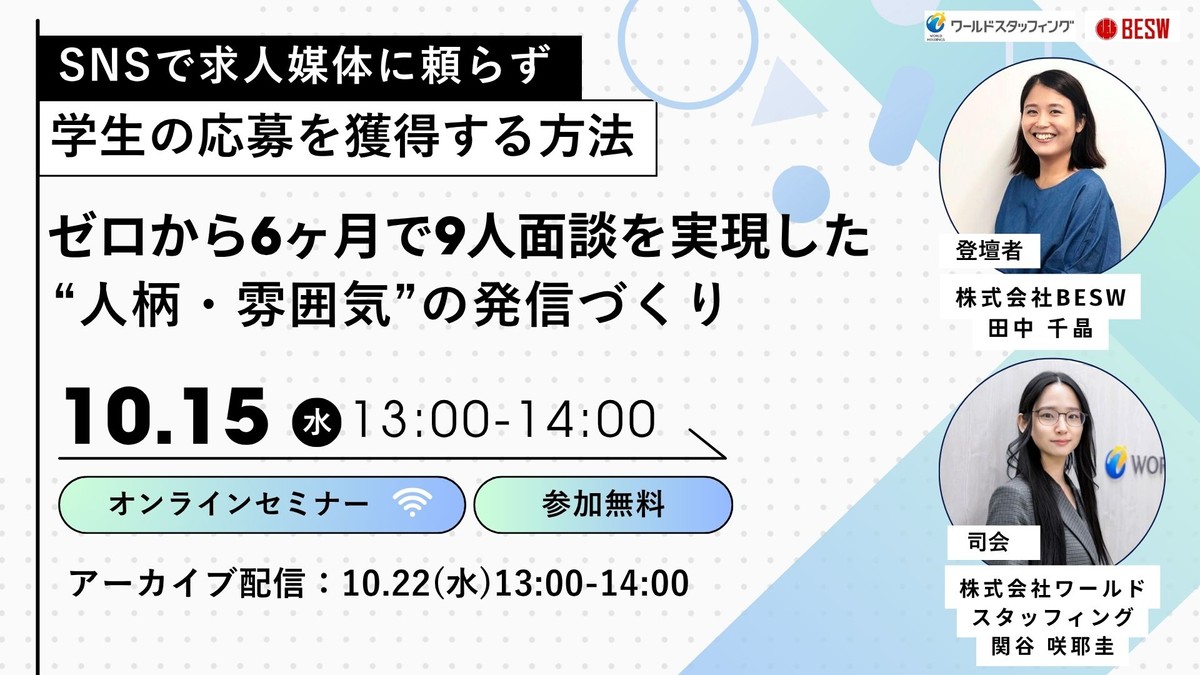 SNSで求人媒体に頼らず学生の応募を獲得する方法 ゼロから6ヶ月で9人面談を実現した“人柄・雰囲気”の発信づくり