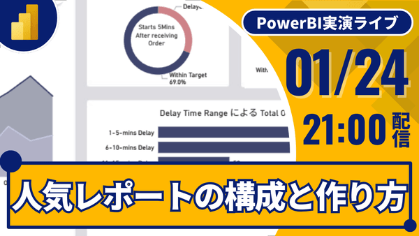 【最終回】01/24 人気レポートの構成と作り方を見て学ぶ｜Power BI 実演ライブ36