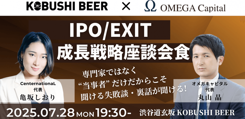 【7月28日(月)19:30~】IPO/EXIT成長戦略座談会！小規模会食
