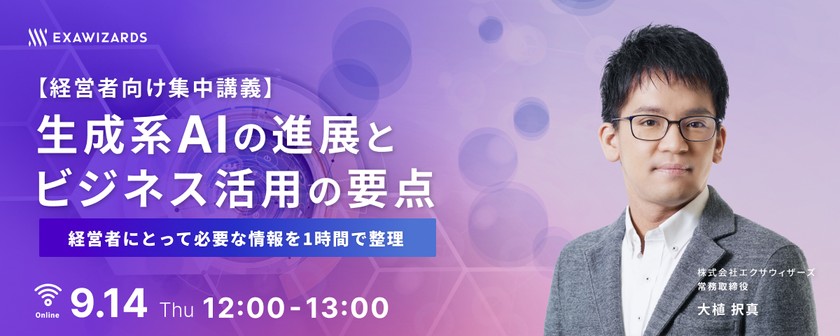 【経営者向け集中講義】 生成系AIの進展とビジネス活用の要点 　～経営者にとって必要な情報を1時間で整理～