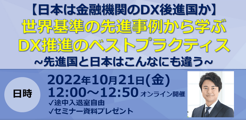 【日本は金融機関のDX後進国か】世界基準の先進事例から学ぶDX推進のベストプラクティス～先進国と日本はこんなにも違う～