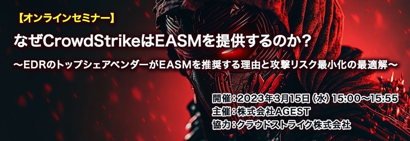 なぜCrowdStrikeはEASMを提供するのか？～EDRのトップシェアベンダーがEASMを推奨する理由と攻撃リスク最小化の最適解～