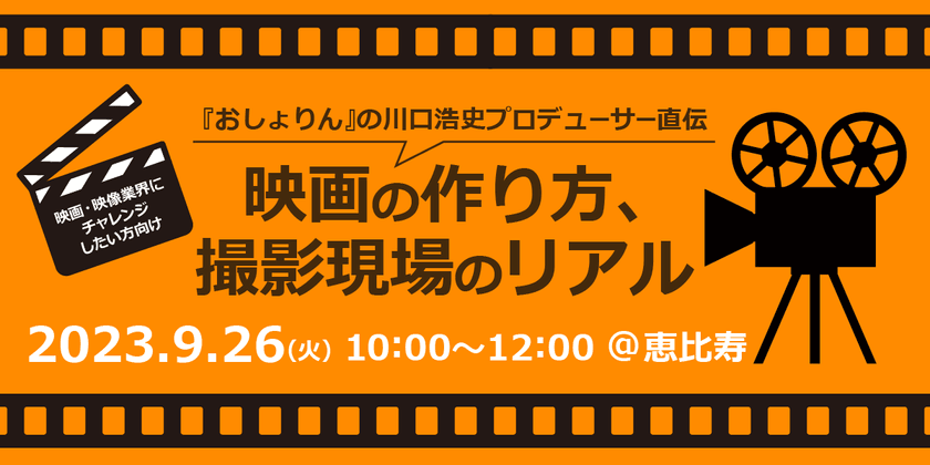 【東京】『おしょりん』の川口浩史プロデューサー直伝、 映画の作り方、映画のリアル