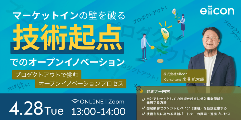 【好評につき再放送】マーケットインの壁を破る「技術起点」でのオープンイノベーション ～プロダクトアウト！プロダクトアウト！～