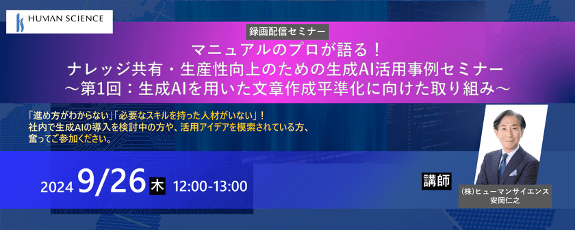 マニュアルのプロが語る！ナレッジ共有・生産性向上のための生成AI活用事例セミナー ～第1回：生成AIを用いた文章作成平準化に向けた取り組み～