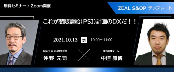 DXを加速させる在庫管理！ 製販需給（PSI）計画を劇的に改善する方法 ～安価でスピーディーな導入で、業務の効率化・在庫の最適化を実現するS&OPテンプレートのご紹介～