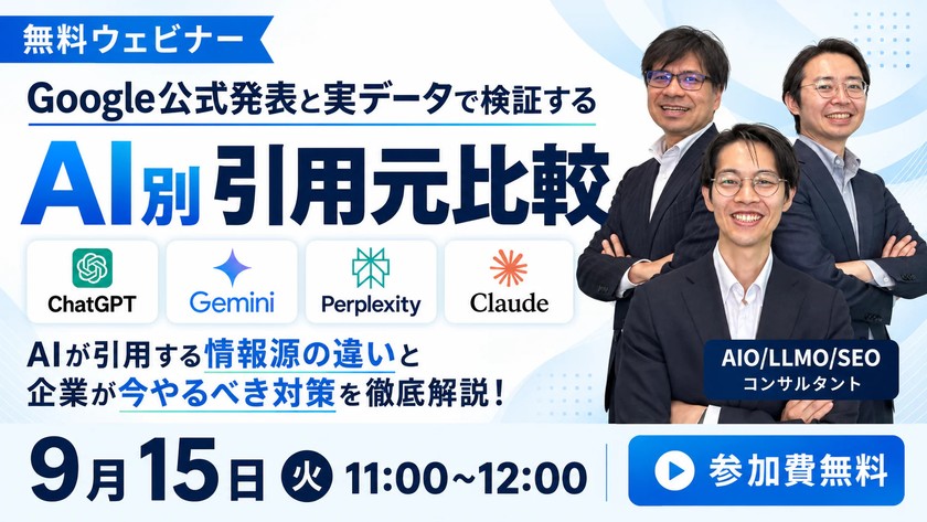 【AIO／LLMO対策 無料ウェビナー】AI別引用元比較～AIが引用する情報源の違いを海外一次情報で徹底比較～