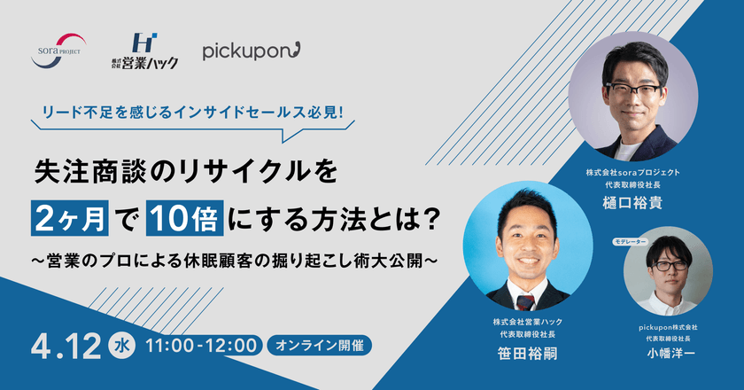 【オンライン】失注商談のリサイクルを2ヶ月で10倍にする方法とは？～営業のプロによる休眠顧客の掘り起こし術大公開～