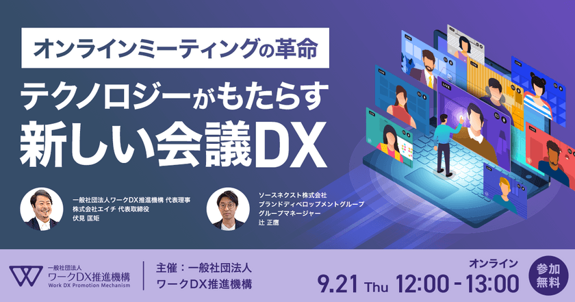 「オンラインミーティングの革命： テクノロジーがもたらす新しい会議DX」