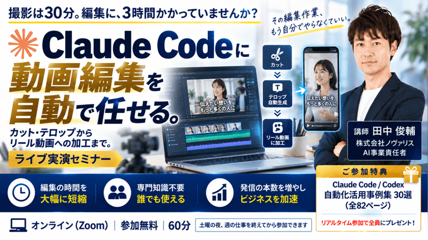 動画編集の自動化。カット・テロップから、リール動画への加工までClaude Codeに任せるライブ実演セミナー