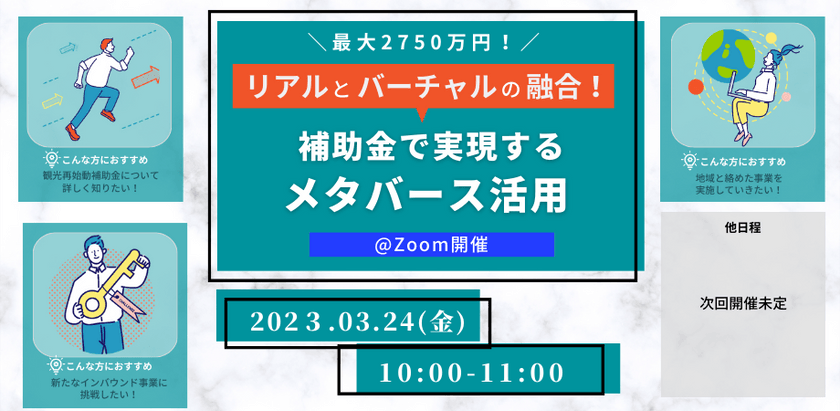 第9回 3/24【最大2750万！補助金で実現する！メタバース活用】