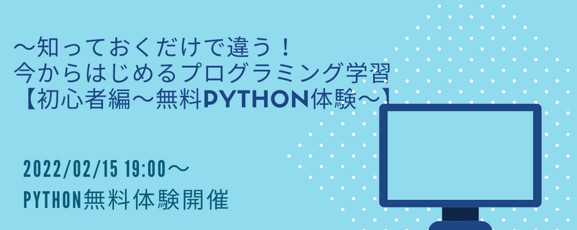 〜知っておくだけで違う！今からはじめるプログラミング学習【初心者編〜無料Python体験〜】
