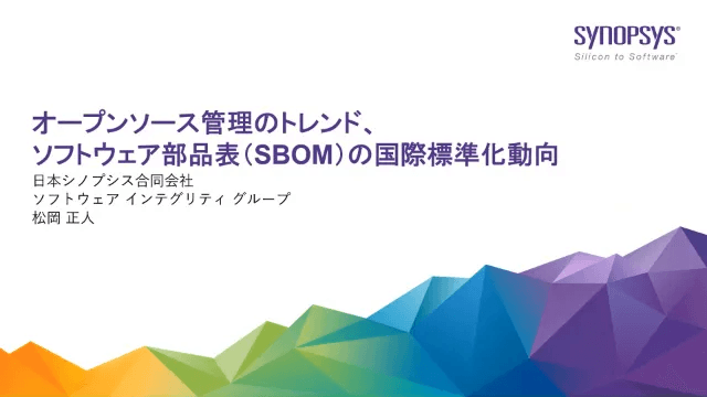 【無料・オンライン】オープンソース管理のトレンド、ソフトウェア部品表（SBOM）の国際標準化動向