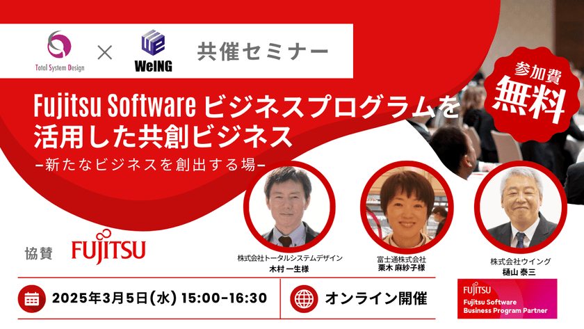 Fujitsu Software ビジネスプログラムを活用した共創ビジネスー新たなビジネスを創出する場ー