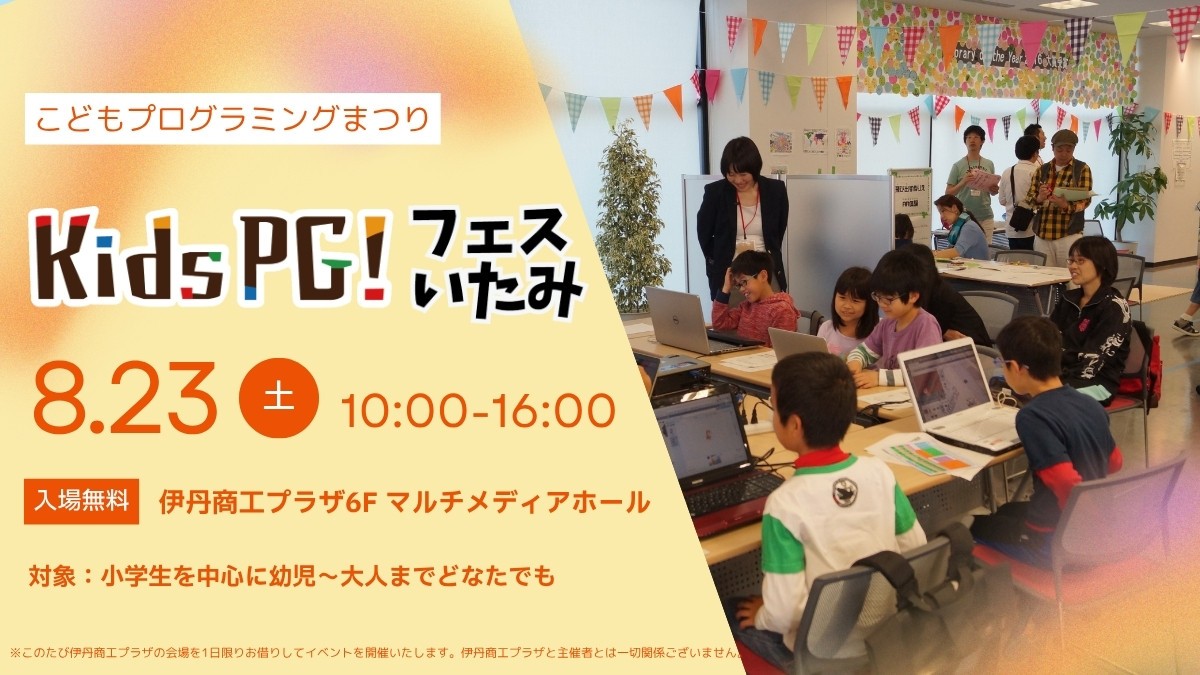こどもプログラミングまつり★kidsPGフェスいたみ★