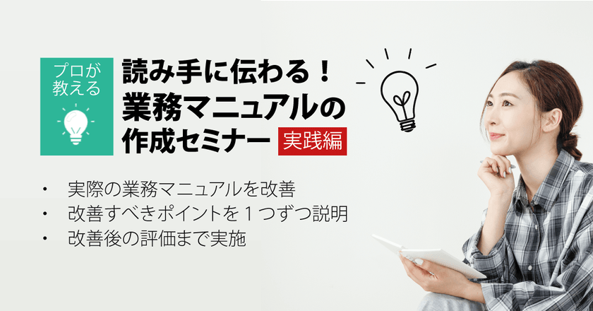 マニュアル制作のプロが教える！読み手に伝わる業務マニュアルの作り方「実践編」