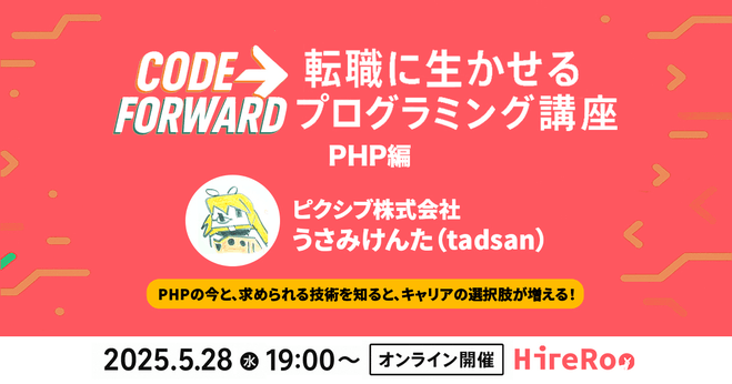HireRoo Code Forward ー転職に生かせるプログラミング講座 PHP編ー
