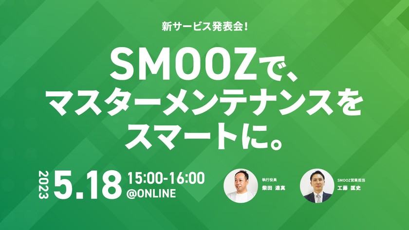 【5/18無料セミナー開催】「SMOOZで、マスターメンテナンスをスマートに。」