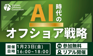 【リアル開催】AI時代のオフショア戦略セミナー ―AIの活用、そしてAI駆動開発時代へ―