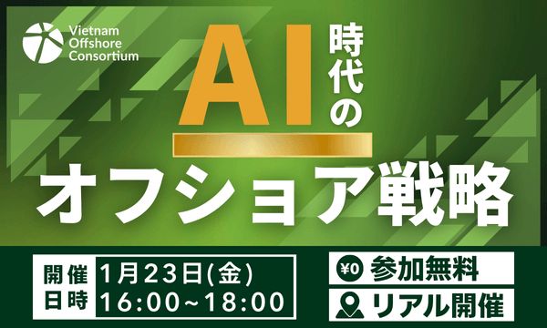 【リアル開催】AI時代のオフショア戦略セミナー ―AIの活用、そしてAI駆動開発時代へ―