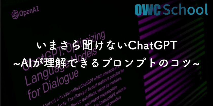 いまさら聞けないChatGPT~AIが理解できるプロンプトのコツ~